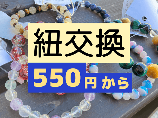 ブレスの紐交換◎550円~