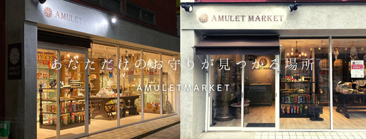 ネットショップ「お守り屋さん」の実店舗 開運雑貨AMURET MARKETは2025年8月8日で5周年を迎えます。