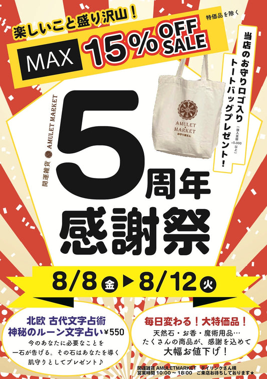 皆様へ感謝を込めた五日間!開運雑貨アミュレットマーケット開店5周年感謝祭(2025年8月8日(金)~8月12日(火)