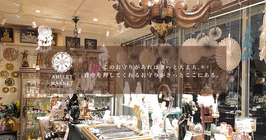 2022年3月26日(土) 「Omamoriyasan AMULET」をオープンしました。