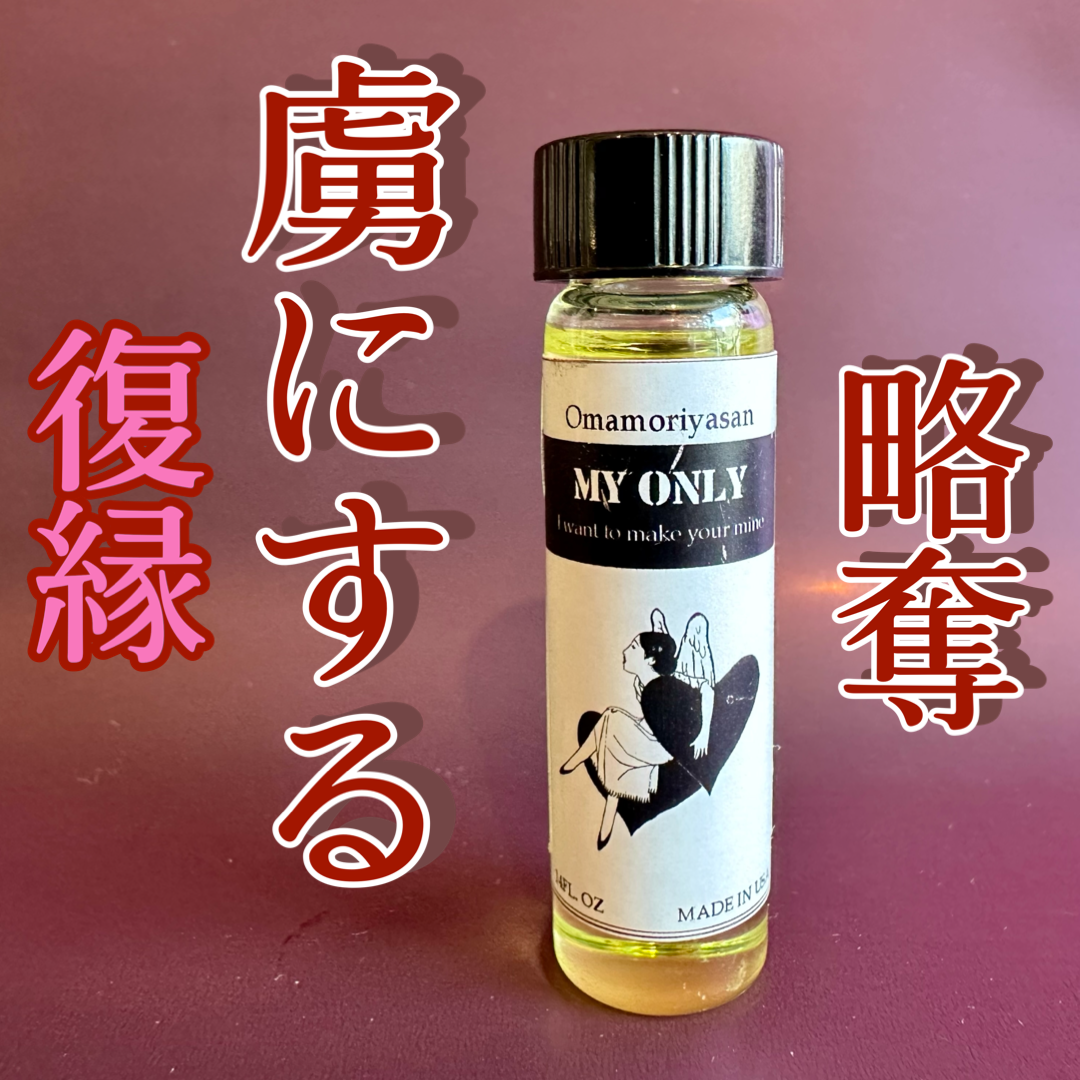 彼を自分のものにするオイル