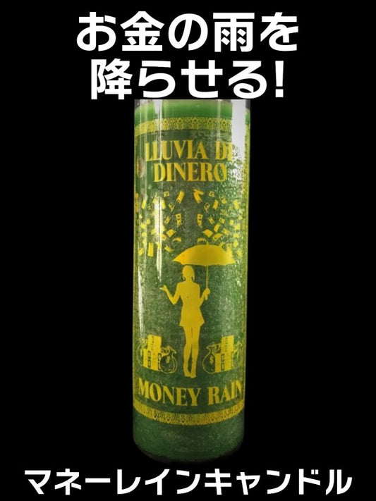 お金の雨を降らせる!マネーレインキャンドル