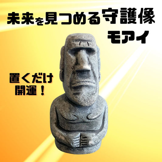1体価格/未来を見守る守護像 置くだけ開運!モアイ像