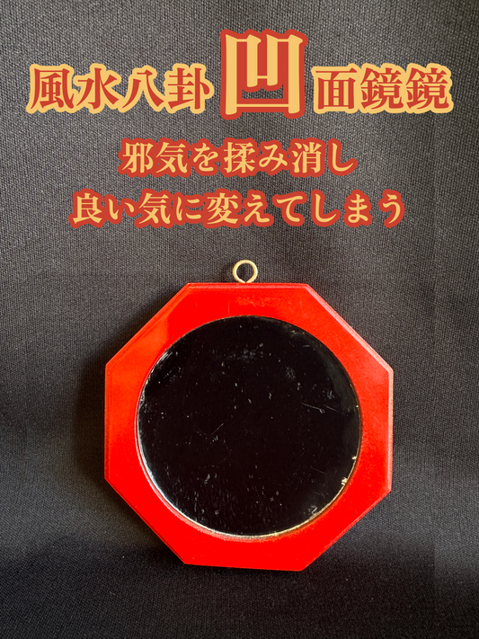 邪気をもみ消し良い気に変えてしまう!風水八卦凹面鏡 赤