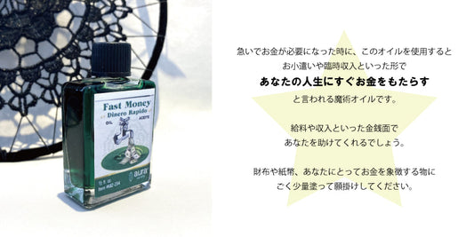 お金が欲しい時に!金運を素早く呼び込むオイル Fastmoney