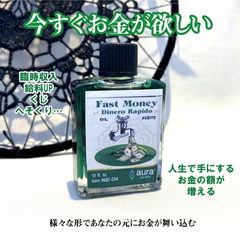 お金が欲しい時に!金運を素早く呼び込むオイル Fastmoney