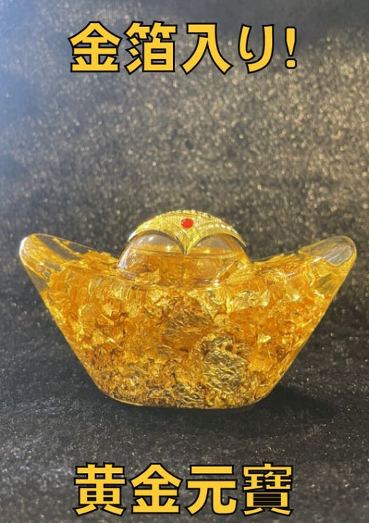 金が金を呼ぶ!金箔招財アイテム!黄金元寶 〜宝の山がザクザクやって来る〜
