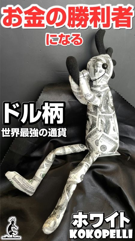 お金の勝利者になる!お金と富を呼ぶ!ドル柄!ホワイトココペリDOLL