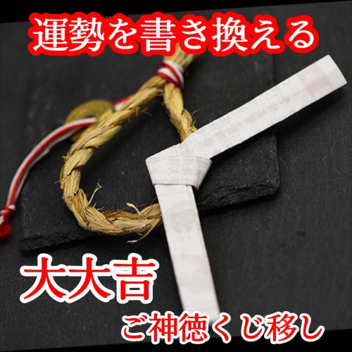 運勢を書き換える!大大吉(ご神徳くじ移し) 神様のおみくじ