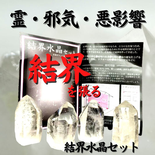 霊・邪気・悪影響からバリア!結界水晶セット