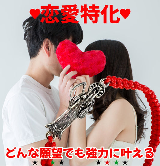 強力な恋愛成就のための!どんな願いも叶えるといわれる!サンタ・ムエルテ★紅ブレスレット