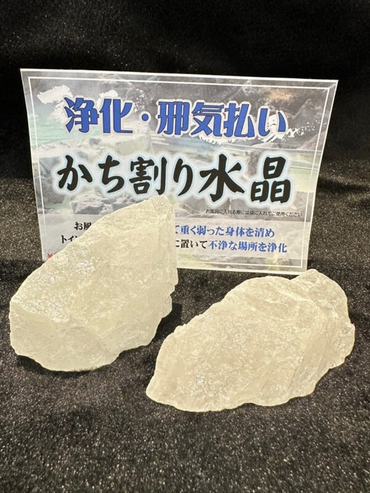 穢れ・不浄の場を浄化し改善!かち割り水晶原石 "少し大きめ2個" セット〇トイレ・お風呂の浄化に