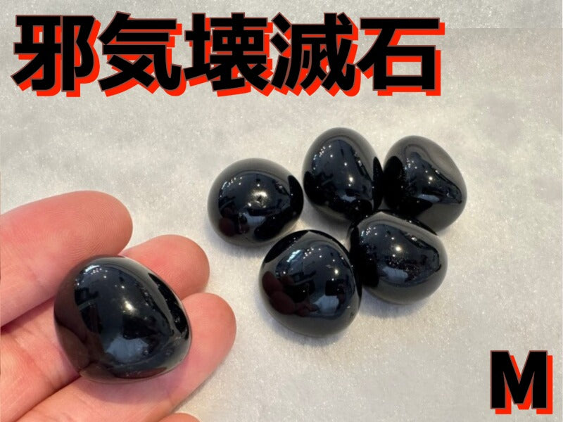 あなたを苦しめる全ての要因を壊滅させる! 邪気壊滅石 M【最高級チベット産】1個の価格
