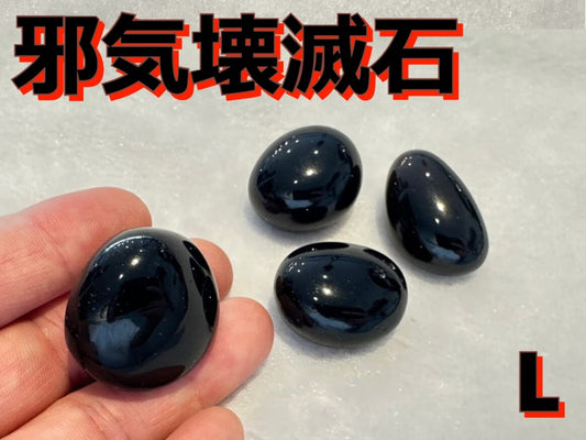 あなたを苦しめる全ての要因を壊滅させる! 邪気壊滅石 L【最高級チベット産】1個の価格