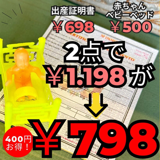 かなりお得!お願い赤ちゃんセットY 赤ちゃんベビーベッド&出産証明書【エケコ人形用・小物のみの価格】
