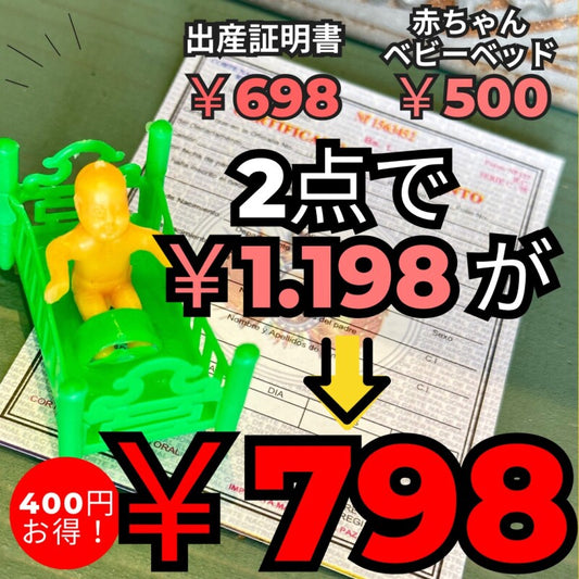 かなりお得!お願い赤ちゃんセットG 赤ちゃんベビーベッド&出産証明書【エケコ人形用・小物のみの価格】