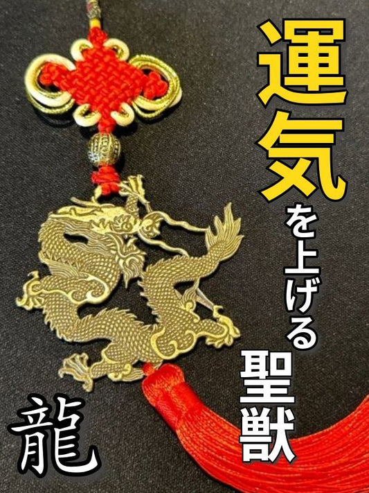 あなたの運気を急上昇させる!【風水最強】五爪龍飾り