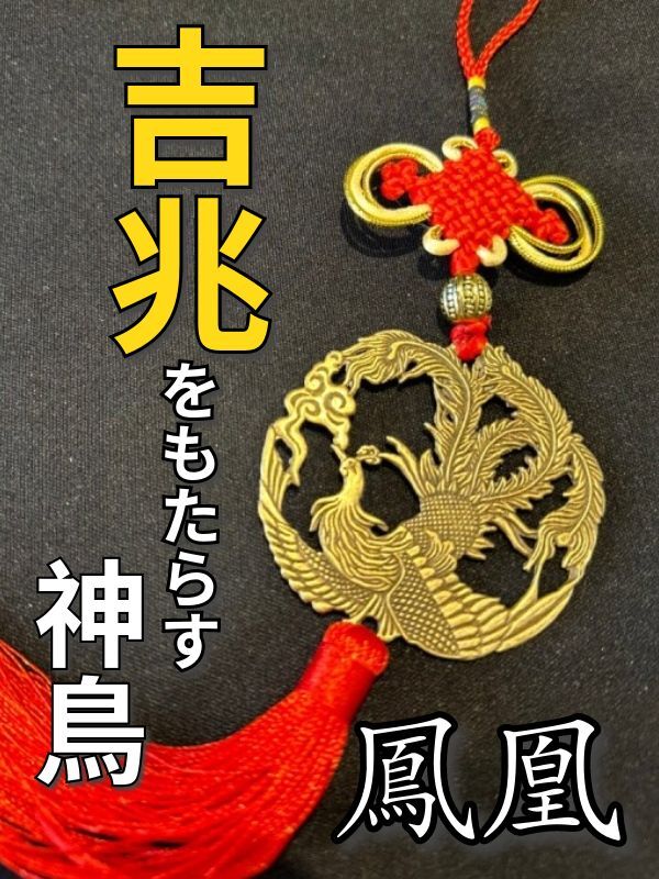悪運を食べて祓い、大きな幸運の転機を運んでくる!【愛の象徴】鳳凰飾り