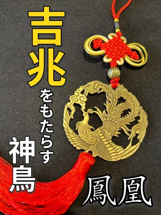 悪運を食べて祓い、大きな幸運の転機を運んでくる!【愛の象徴】鳳凰飾り