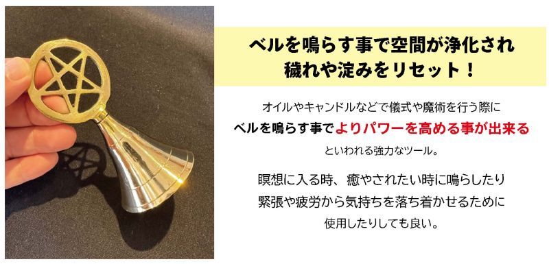空間をリセット!浄化の音色♪五芒星ベル