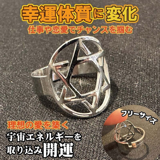 直観力を高め大きなチャンスを掴む!六芒星リング