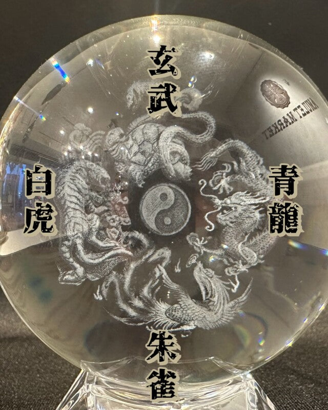 ありとあらゆる運気が上がる!理想的な風水環境を得る!四神相応彫り★水晶球