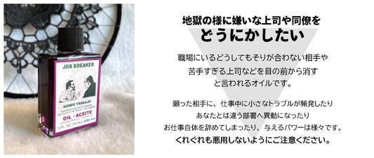 嫌な奴を視界から消すオイル JobBreaker/ジョブブレーカー