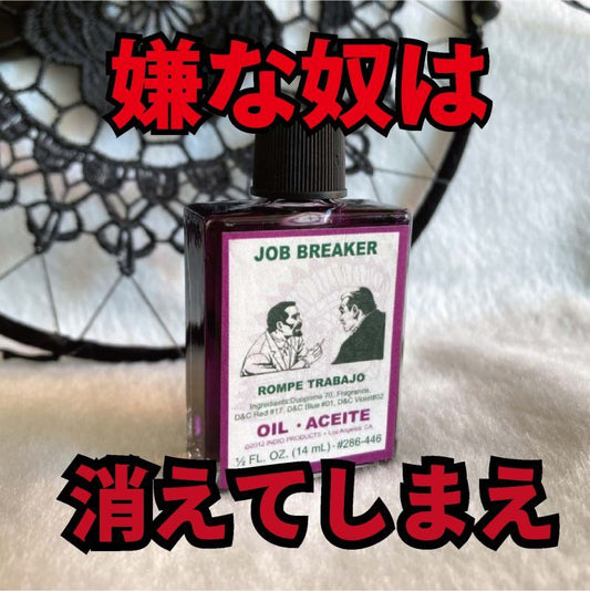 嫌な奴を視界から消すオイル JobBreaker/ジョブブレーカー
