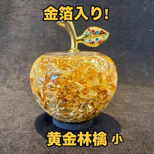 金が金を呼ぶ!金箔招財アイテム!黄金林檎カラフル S〜お金が引き寄せられる〜