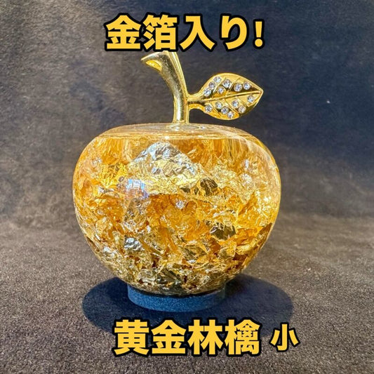 金が金を呼ぶ!金箔招財アイテム!黄金林檎 S〜お金が引き寄せられる〜