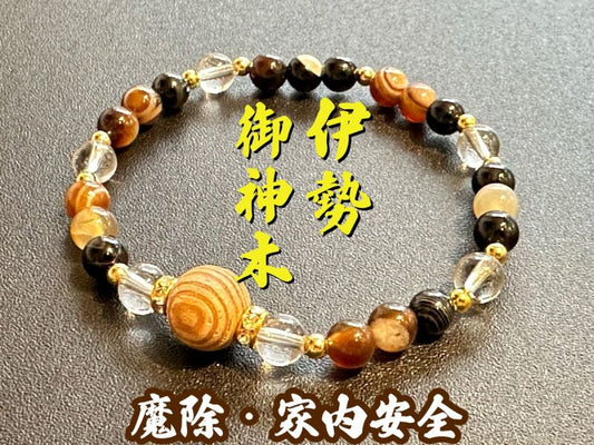 【魔除・家内安全】伊勢神宮 御神木●お守りブレスレット 天眼石