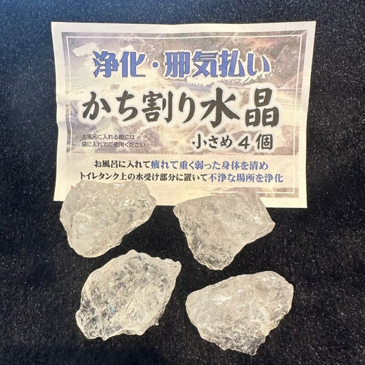 穢れ・不浄の場を浄化し改善!かち割り水晶原石 "小さめ4個" セット〇トイレ・お風呂の浄化に