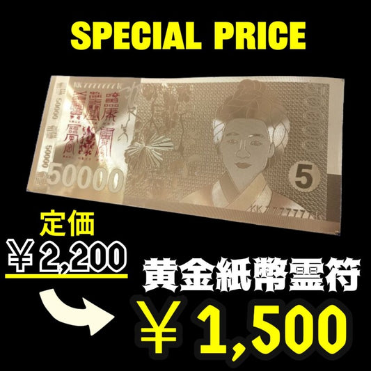〔大特価セール品〕財布や金庫に入れる! 財運と幸福の黄金紙幣霊符★韓国伝統の符籍(プジョク)