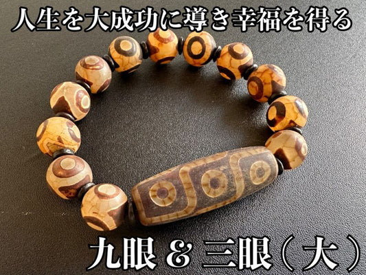 最高位!人生を大成功に導き幸福を得る!九眼&三眼天珠ブレスレット ヴィンテージ大