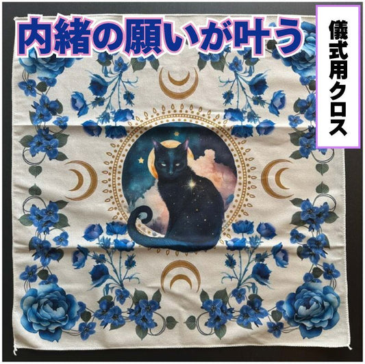 秘密の願いをこっそり叶える★儀式用クロス 黒猫