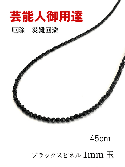 芸能人御用達♪身体エネルギーを活性化!魔除けにも ブラックスピネル・ネックレスS 45cm