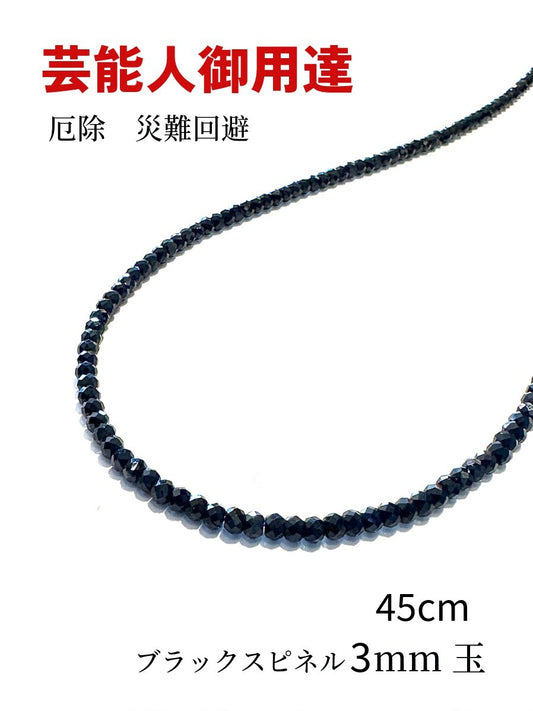 芸能人御用達♪身体エネルギーを活性化!魔除けにも ブラックスピネル・ネックレスL 3mm 45cm ~Silver925~