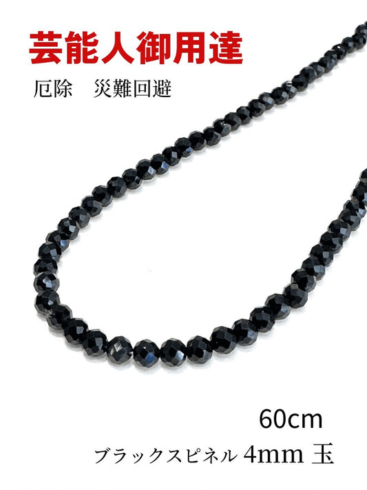 芸能人御用達♪身体エネルギーを活性化!魔除けにも ブラックスピネル・ネックレスL 4mm 60cm~Silver925~