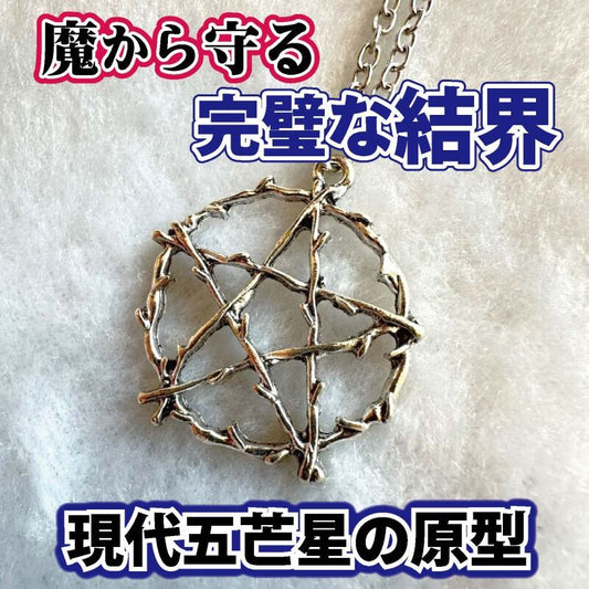 完璧な結界で強力に守護 魔術ペンダント 五芒星