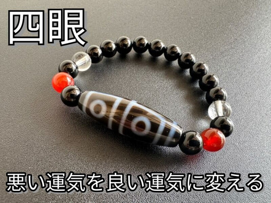 あらゆる災難や邪を祓い、悪い運気を良い運気に変える!!四眼天珠ブレスレット オニキス&瑪瑙