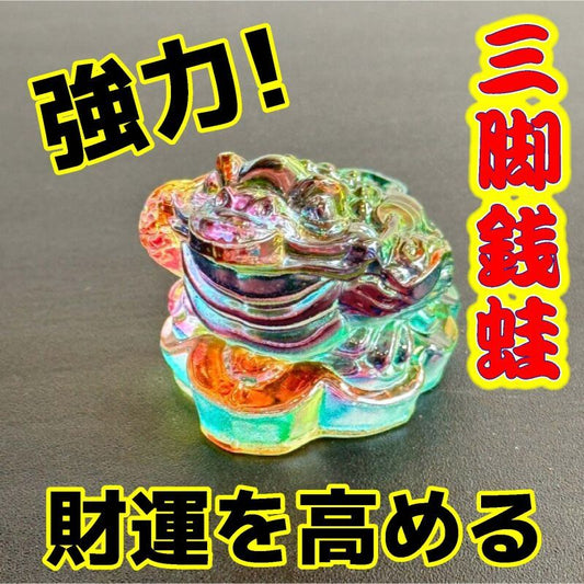 三本の指と足で四方八方から財運を掴み離さない!オーロラ三脚銭蛙