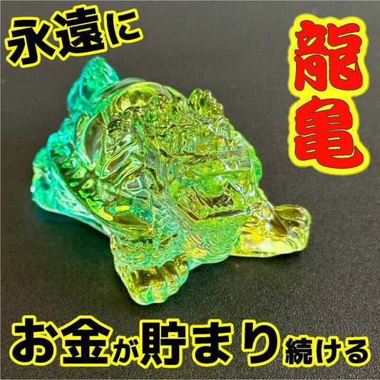 財を集めて来て途切れる事なくお金が貯まる!オーロラ龍亀(ロングイ)