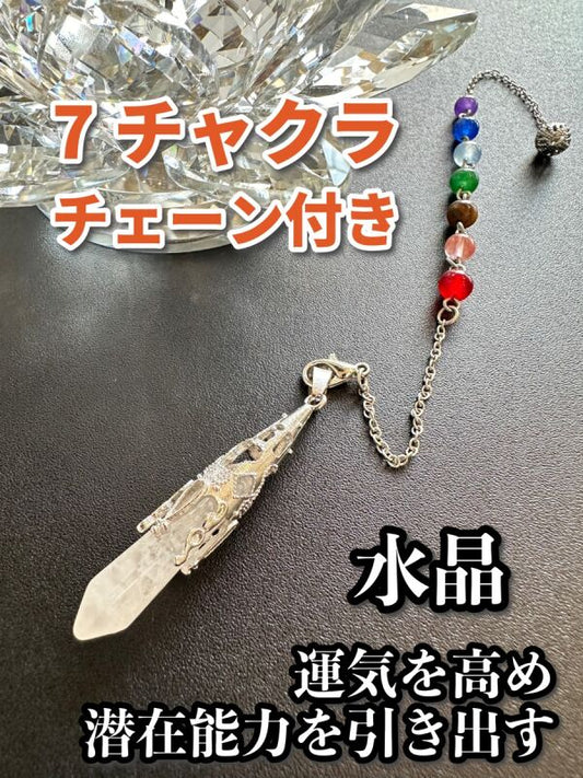 【7チャクラチェーン付き】悩み事の答えを導き出す!滴型ペンデュラム 運気を高め、潜在能力を引き出す〜水晶〜