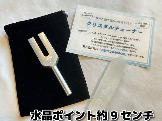 「天使界の扉を開く音」様々な物や場所の浄化を行う♪クリスタルチューナー&水晶ポイント(約9センチ)&ポーチ 3点SET