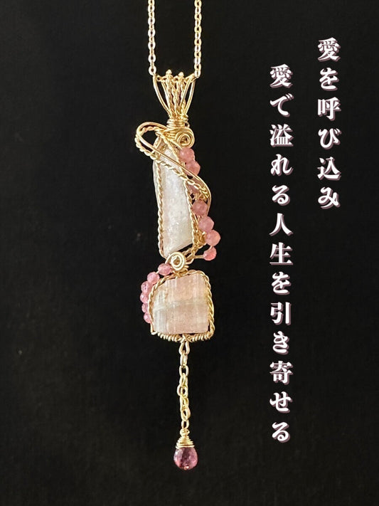 愛を呼び込み愛で溢れる人生を引き寄せるピンクトルマリン&ストロベリークオーツ〜世界に一つだけのスピリチュアルジュエリー〜