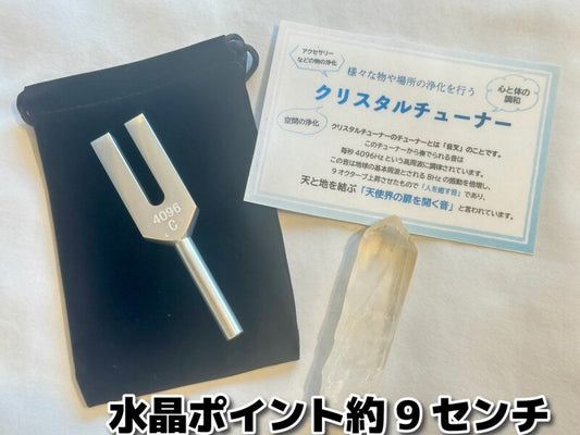 「天使界の扉を開く音」様々な物や場所の浄化を行う♪クリスタルチューナー&水晶ポイント(約9センチ)&ポーチ 3点SET
