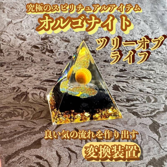 マイナスエネルギーをプラスのエネルギーに変え良い気の流れを作り出す変換装置!オルゴナイト・ピラミッド▲ツリーオブライフ5cm