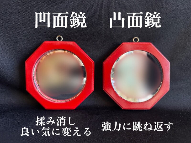 邪気をもみ消し良い気に変えてしまう!風水八卦凹面鏡 赤