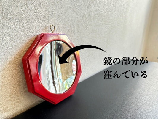 邪気をもみ消し良い気に変えてしまう!風水八卦凹面鏡 赤