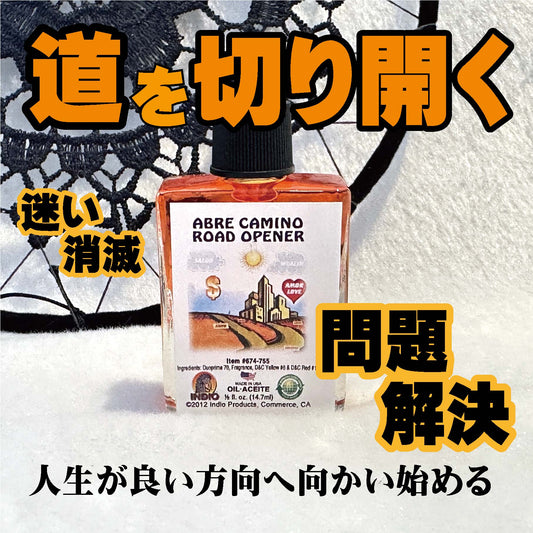 人生が良い方向へ向かい始める開運オイル roadopener